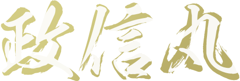 政信丸